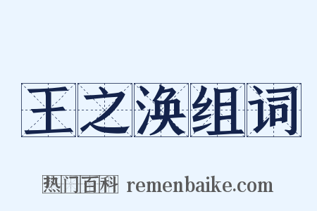 王之涣组词是什么意思的图片